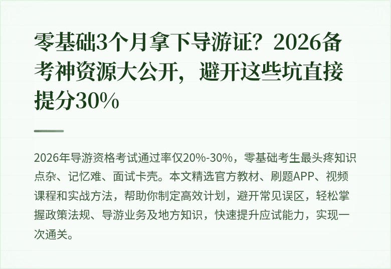 零基础3个月拿下导游证？2026备考神资源大公开，避开这些坑直接提分30%