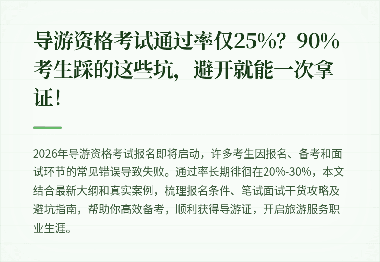 导游资格考试通过率仅25%？90%考生踩的这些坑，避开就能一次拿证！