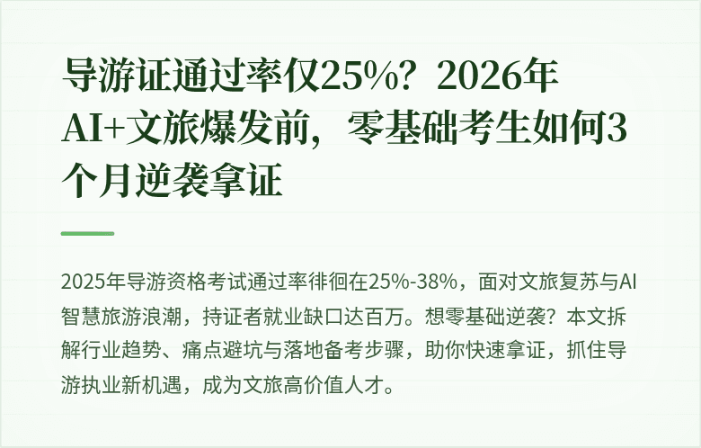 导游证通过率仅25%？2026年AI+文旅爆发前，零基础考生如何3个月逆袭拿证