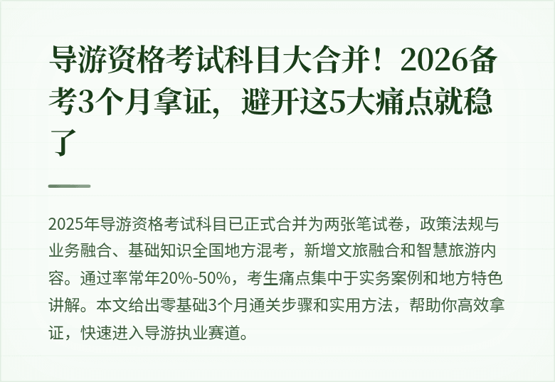 导游资格考试科目大合并！2026备考3个月拿证，避开这5大痛点就稳了