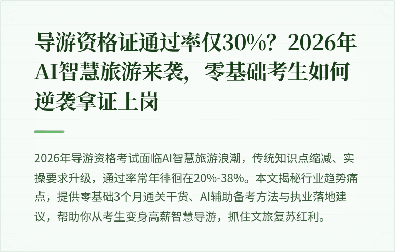 导游资格证通过率仅30%？2026年AI智慧旅游来袭，零基础考生如何逆袭拿证上岗