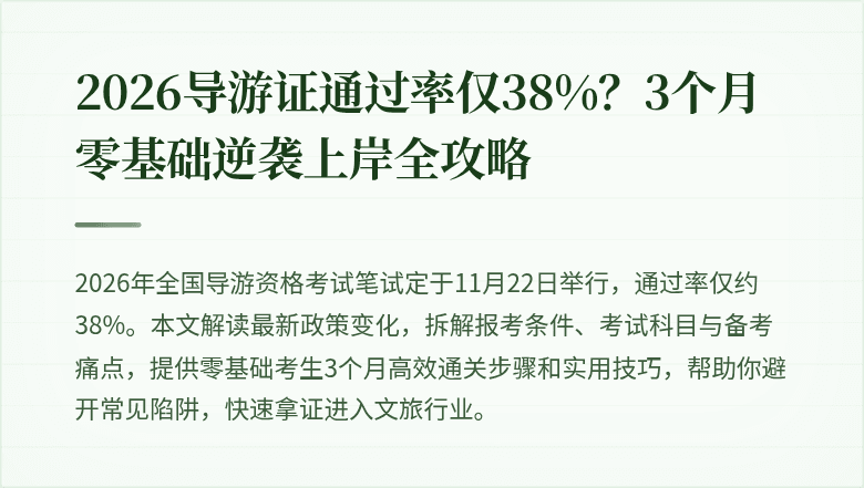 2026导游证通过率仅38%？3个月零基础逆袭上岸全攻略