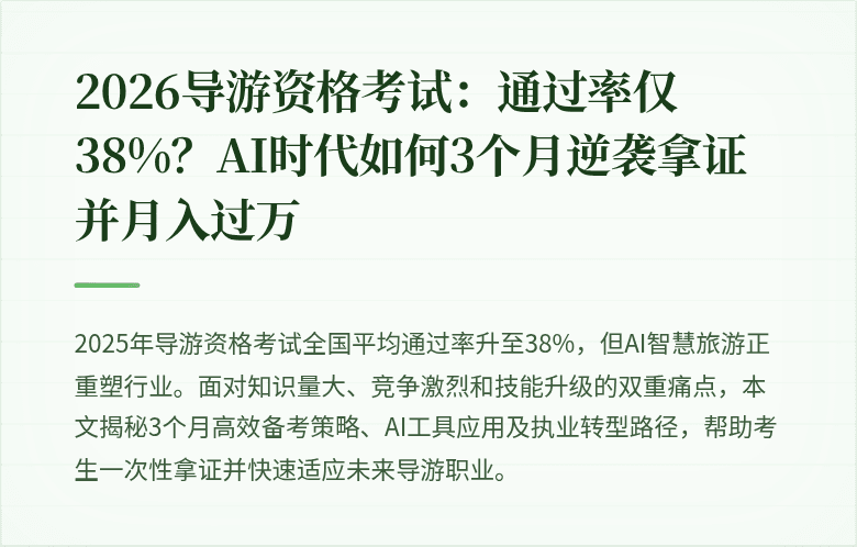 2026导游资格考试：通过率仅38%？AI时代如何3个月逆袭拿证并月入过万