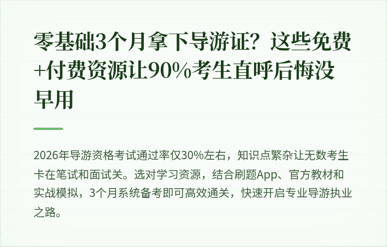 零基础3个月拿下导游证？这些免费+付费资源让90%考生直呼后悔没早用