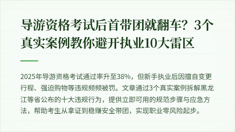 导游资格考试后首带团就翻车？3个真实案例教你避开执业10大雷区