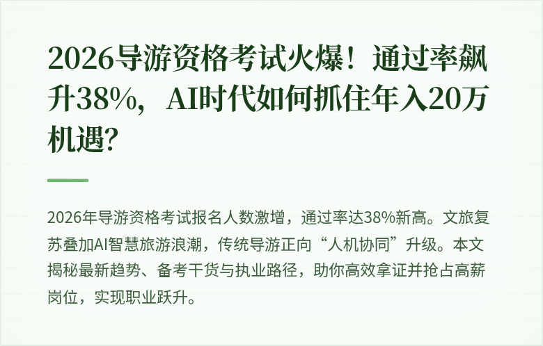 2026导游资格考试火爆！通过率飙升38%，AI时代如何抓住年入20万机遇？