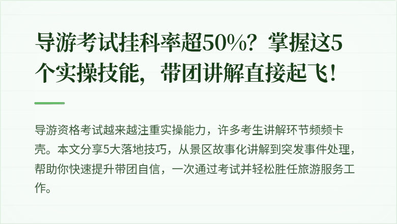 导游考试挂科率超50%？掌握这5个实操技能，带团讲解直接起飞！