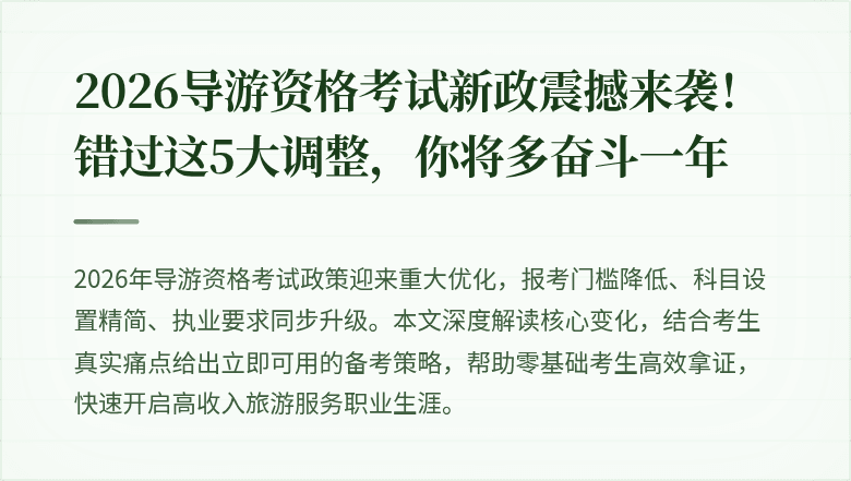 2026导游资格考试新政震撼来袭！错过这5大调整，你将多奋斗一年
