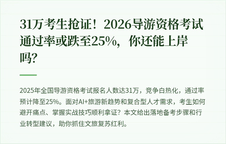 31万考生抢证！2026导游资格考试通过率或跌至25%，你还能上岸吗？