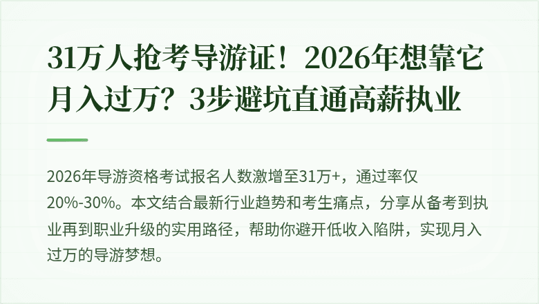 31万人抢考导游证！2026年想靠它月入过万？3步避坑直通高薪执业
