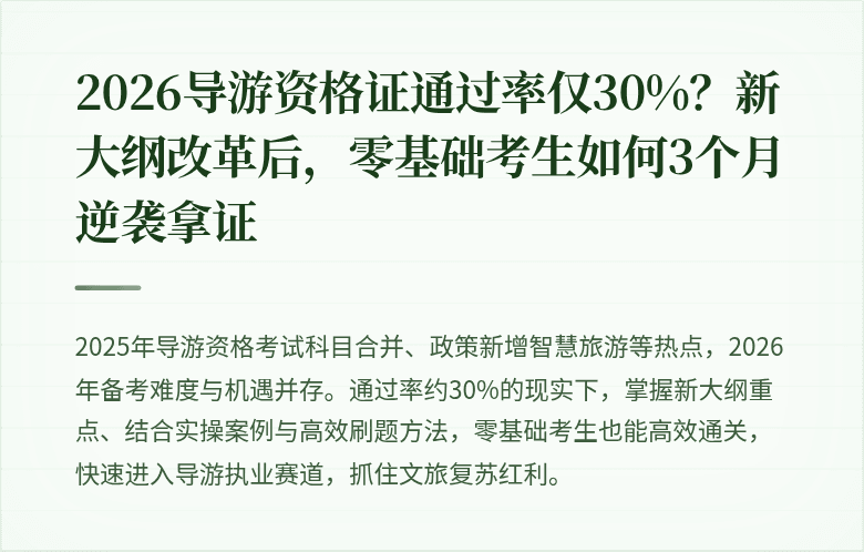 2026导游资格证通过率仅30%？新大纲改革后，零基础考生如何3个月逆袭拿证
