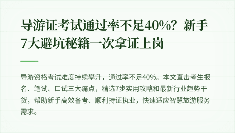 导游证考试通过率不足40%？新手7大避坑秘籍一次拿证上岗