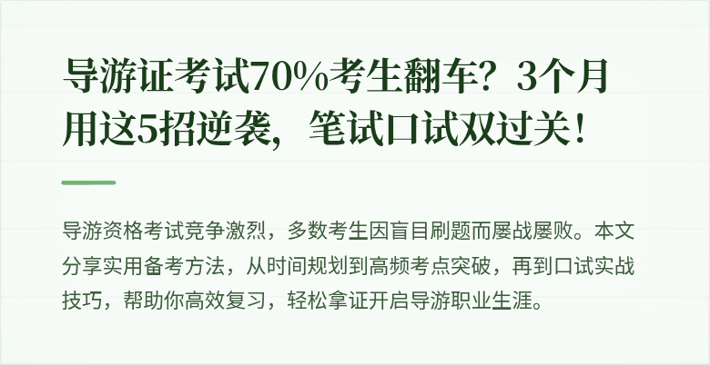 导游证考试70%考生翻车？3个月用这5招逆袭，笔试口试双过关！