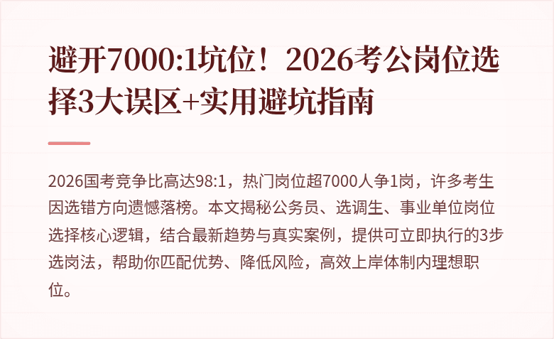 避开7000:1坑位！2026考公岗位选择3大误区+实用避坑指南