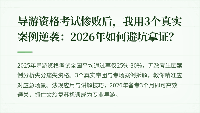 导游资格考试惨败后，我用3个真实案例逆袭：2026年如何避坑拿证？