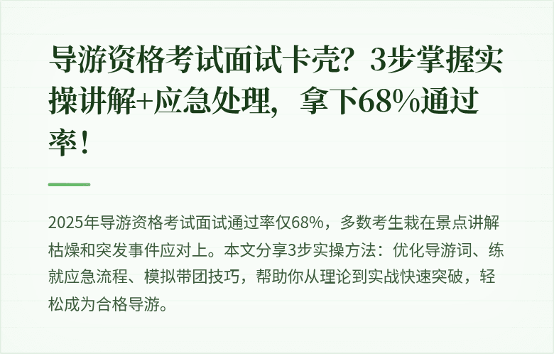 导游资格考试面试卡壳？3步掌握实操讲解+应急处理，拿下68%通过率！
