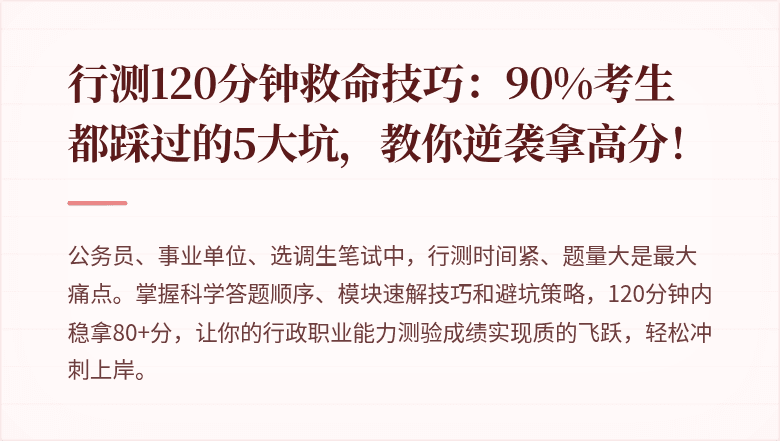 行测120分钟救命技巧:90%考生都踩过的5大坑,教你逆袭拿高分!