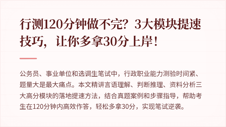 行测120分钟做不完?3大模块提速技巧,让你多拿30分上岸!