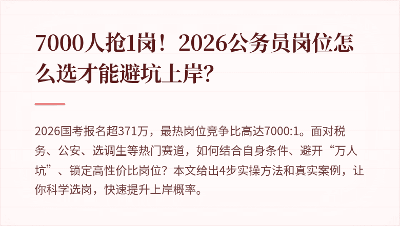 7000人抢1岗!2026公务员岗位怎么选才能避坑上岸?