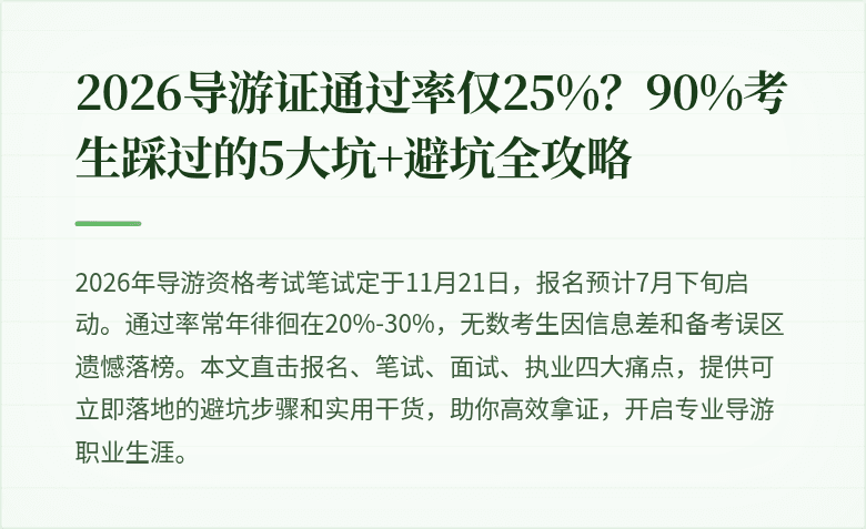 2026导游证通过率仅25%？90%考生踩过的5大坑+避坑全攻略