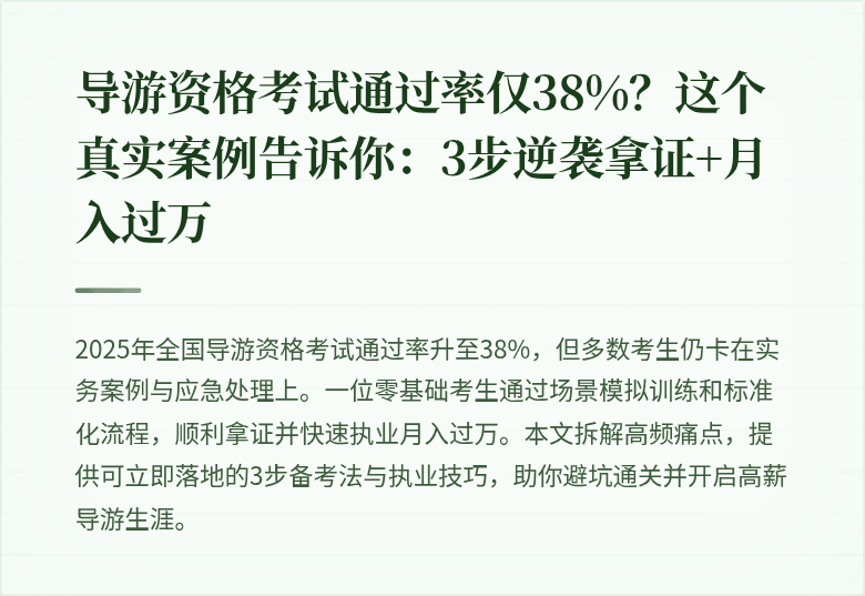 导游资格考试通过率仅38%？这个真实案例告诉你：3步逆袭拿证+月入过万
