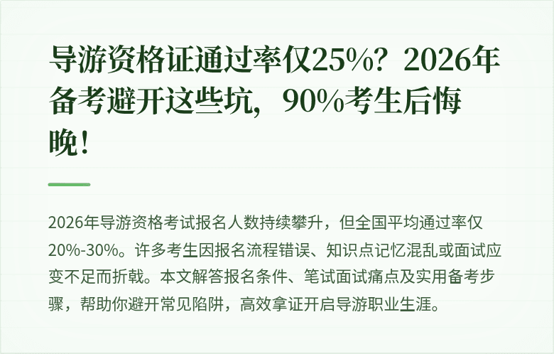 导游资格证通过率仅25%？2026年备考避开这些坑，90%考生后悔晚！