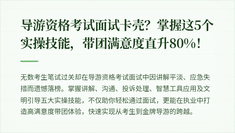 导游资格考试面试卡壳？掌握这5个实操技能，带团满意度直升80%！