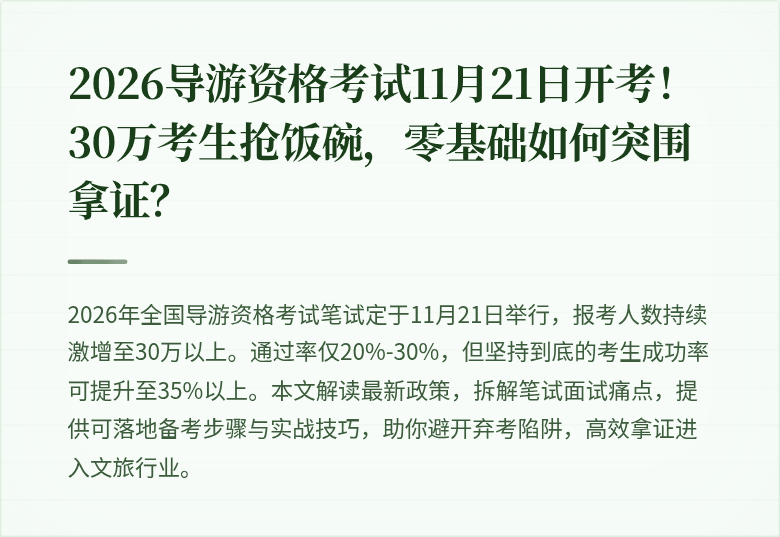 2026导游资格考试11月21日开考！30万考生抢饭碗，零基础如何突围拿证？