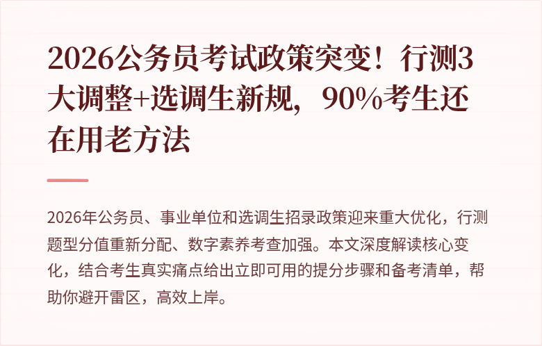2026公务员考试政策突变!行测3大调整+选调生新规,90%考生还在用老方法