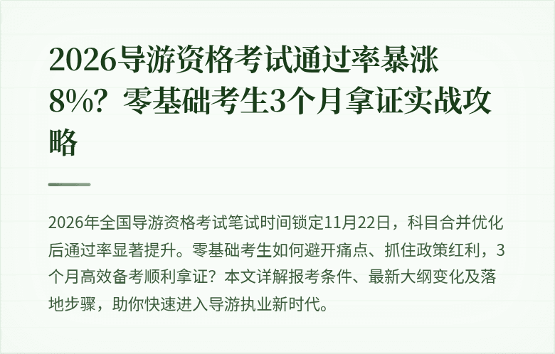 2026导游资格考试通过率暴涨8%？零基础考生3个月拿证实战攻略