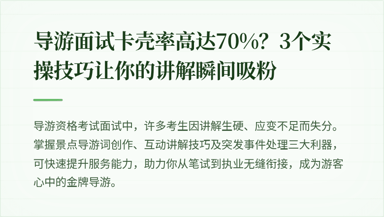 导游面试卡壳率高达70%？3个实操技巧让你的讲解瞬间吸粉