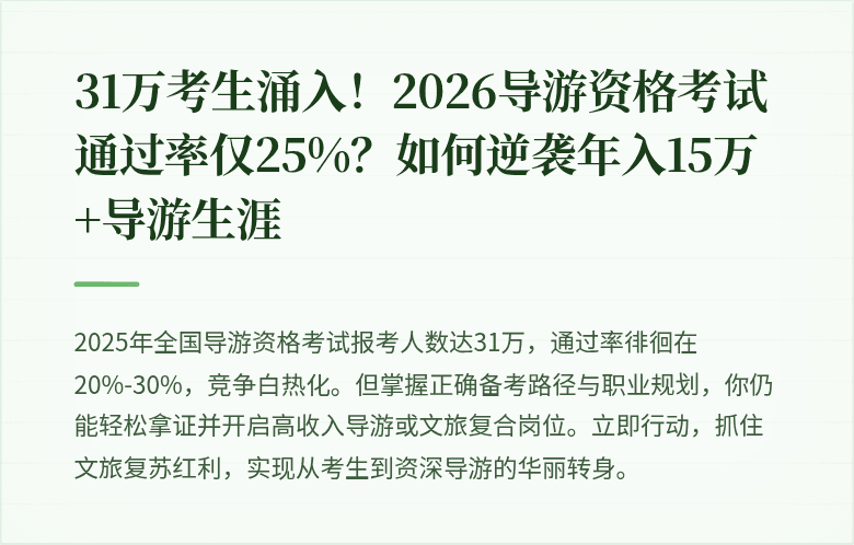 31万考生涌入！2026导游资格考试通过率仅25%？如何逆袭年入15万+导游生涯