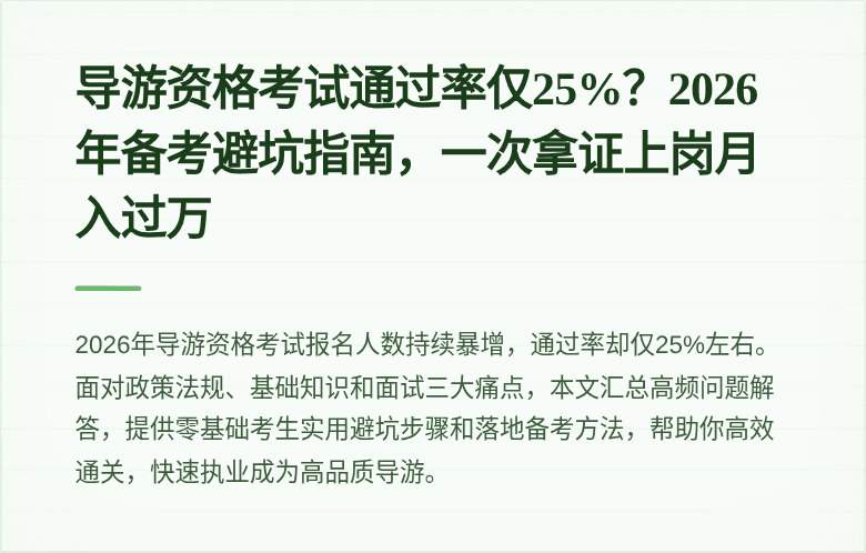 导游资格考试通过率仅25%？2026年备考避坑指南，一次拿证上岗月入过万