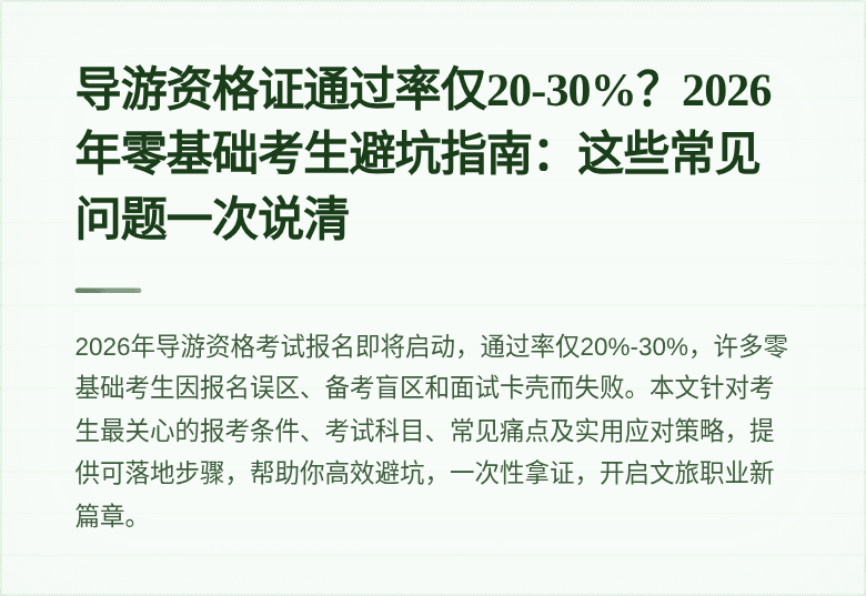 导游资格证通过率仅20-30%？2026年零基础考生避坑指南：这些常见问题一次说清