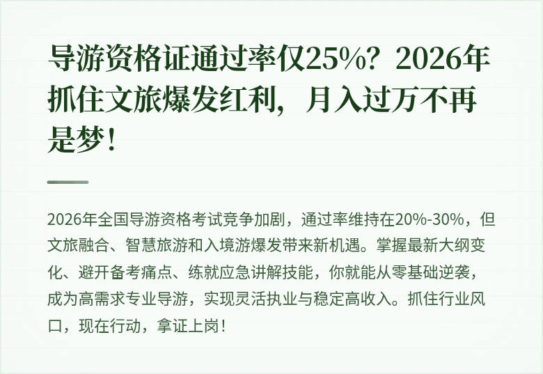 导游资格证通过率仅25%？2026年抓住文旅爆发红利，月入过万不再是梦！