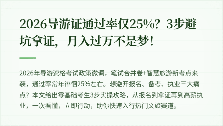 2026导游证通过率仅25%？3步避坑拿证，月入过万不是梦！