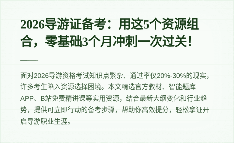 2026导游证备考：用这5个资源组合，零基础3个月冲刺一次过关！