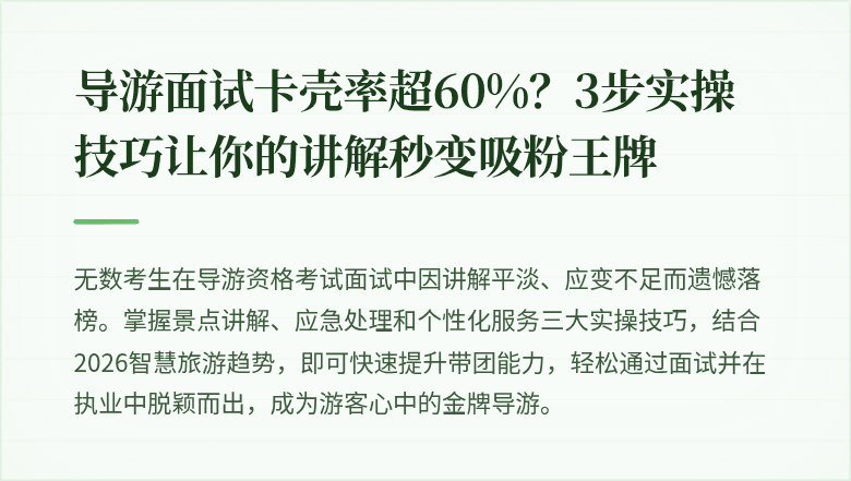 导游面试卡壳率超60%？3步实操技巧让你的讲解秒变吸粉王牌
