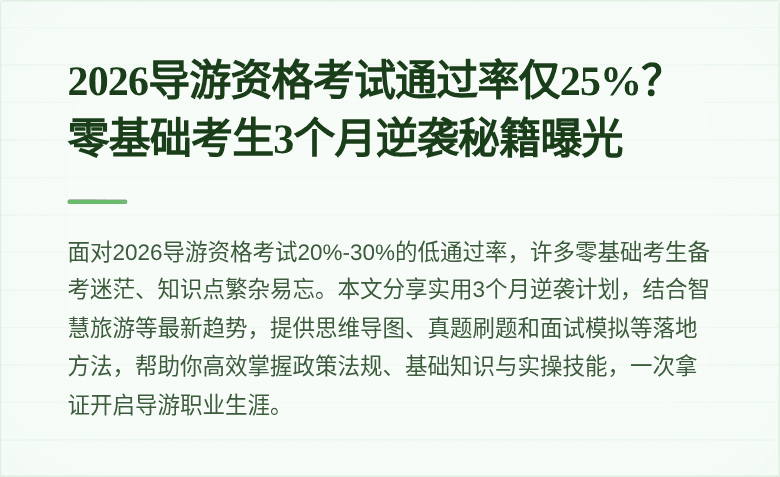 2026导游资格考试通过率仅25%？零基础考生3个月逆袭秘籍曝光