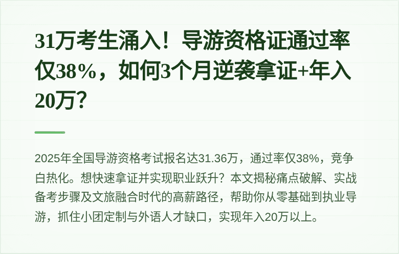 31万考生涌入！导游资格证通过率仅38%，如何3个月逆袭拿证+年入20万？