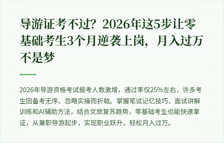 导游证考不过？2026年这5步让零基础考生3个月逆袭上岗，月入过万不是梦