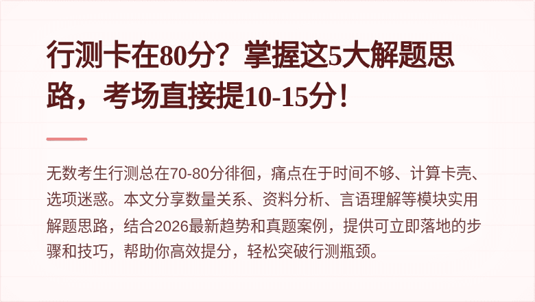 行测卡在80分?掌握这5大解题思路,考场直接提10-15分!