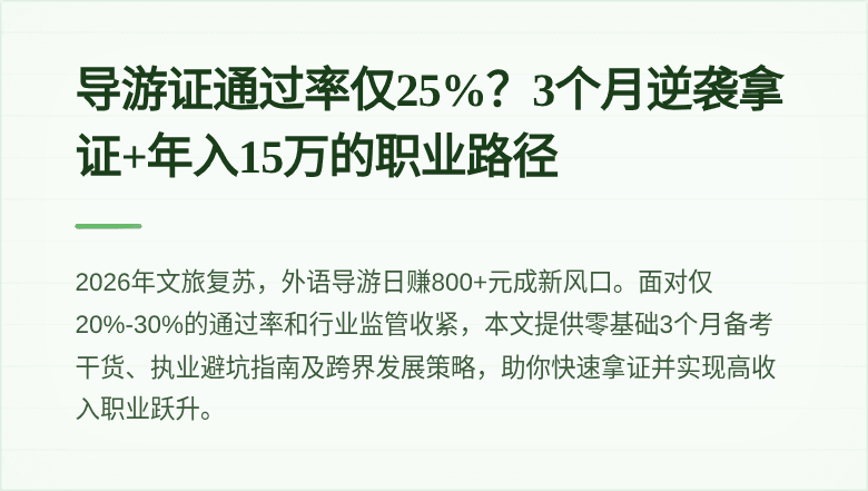 导游证通过率仅25%？3个月逆袭拿证+年入15万的职业路径