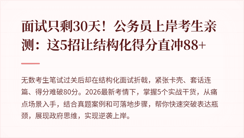 面试只剩30天!公务员上岸考生亲测:这5招让结构化得分直冲88+