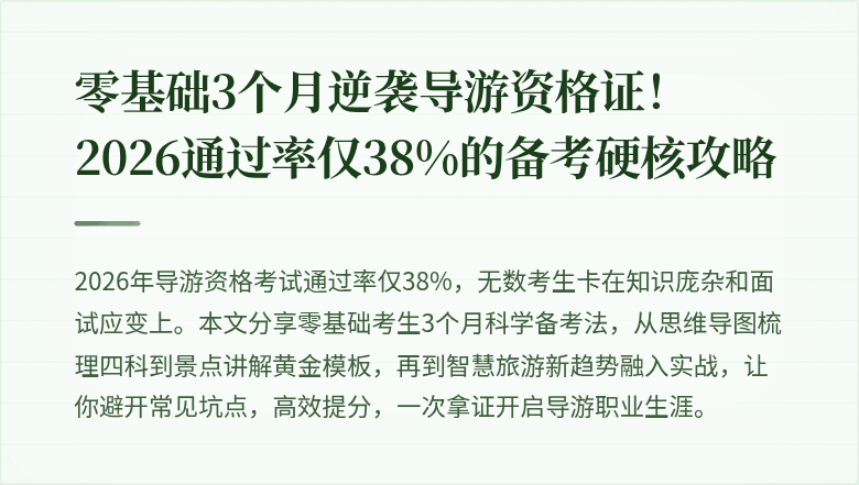 零基础3个月逆袭导游资格证！2026通过率仅38%的备考硬核攻略