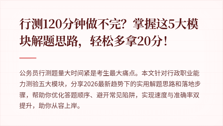 行测120分钟做不完？掌握这5大模块解题思路，轻松多拿20分！