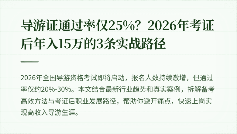 导游证通过率仅25%？2026年考证后年入15万的3条实战路径