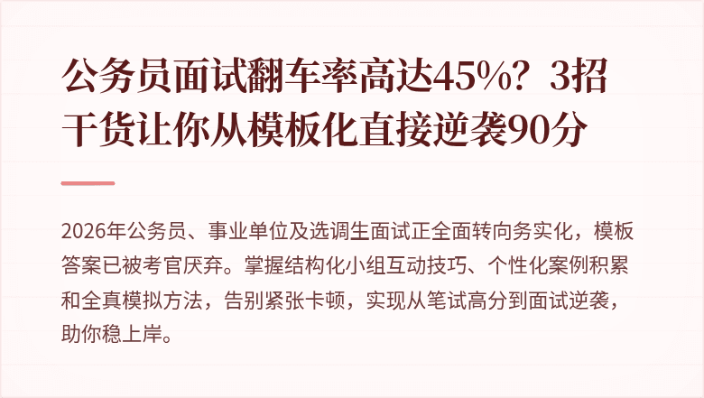 公务员面试翻车率高达45%？3招干货让你从模板化直接逆袭90分
