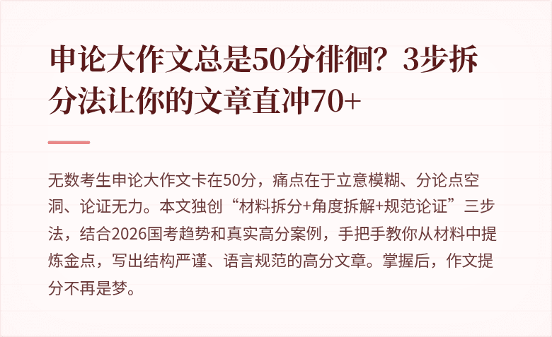 申论大作文总是50分徘徊？3步拆分法让你的文章直冲70+