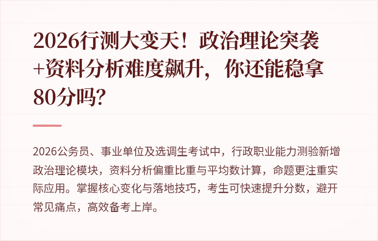 2026行测大变天！政治理论突袭+资料分析难度飙升，你还能稳拿80分吗？